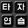Korean Typing Practice Download on Windows