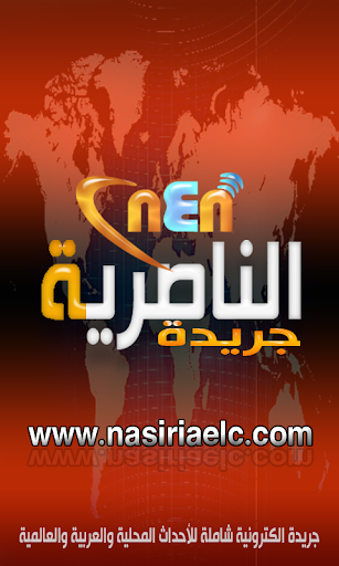 جريدة الناصرية الإلكترونية