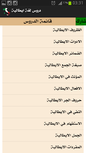 【免費書籍App】دروس في اللغة الايطالية-APP點子