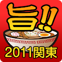 旨!!らーめん新店2011 関東 logo