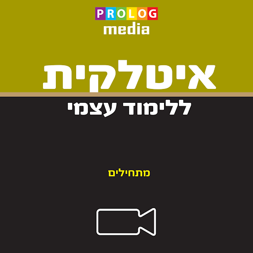 איטלקית בסיסית - ללימוד עצמי