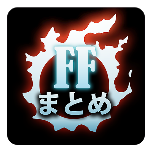 FF14まとめ 新聞 App LOGO-APP開箱王