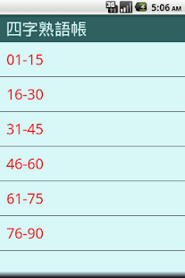四字熟語帳 - náhled