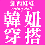 Cover Image of 下载 凱西娃娃 Cathy doll 韓風女裝購物 2.11.0 APK