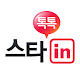 스타in  -  스타인 APK