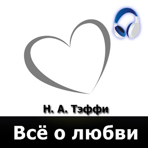 Всё о любви (аудиокнига) logo