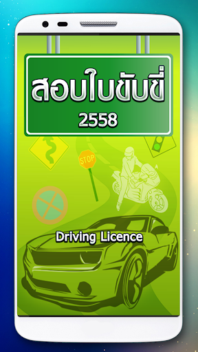 สอบใบขับขี่2558 DrivingLicence