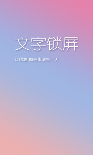 【免費工具App】文字锁屏-APP點子