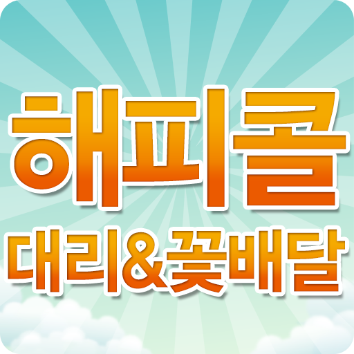 해피콜 LOGO-APP點子