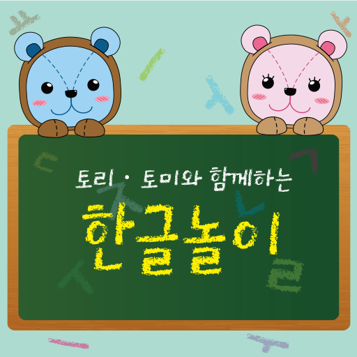 (한글공부) 토리, 토미와 함께하는 한글놀이 LOGO-APP點子