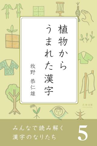 みんなで読み解く漢字のなりたち５ 植物からうまれた漢字