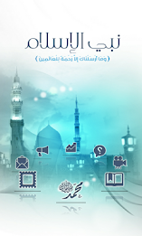 نبي الاسلام poster 1