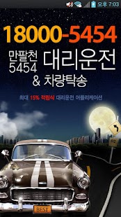Free 만팔천5454대리운전 APK