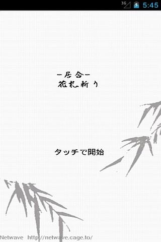 居合～花札斬り