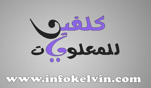 كلفين للمعلوميات Infokelvin