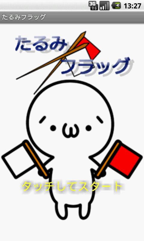 Android application たるみフラッグ screenshort