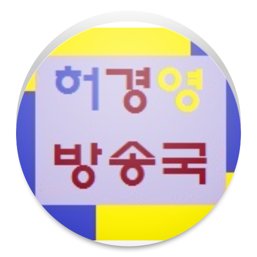 How to get 허경영 인터넷 방송국 3.2 mod apk for bluestacks