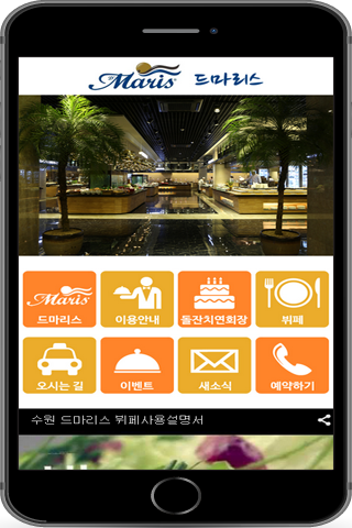 【免費生活App】드마리스 수원점 - 뷔페-APP點子