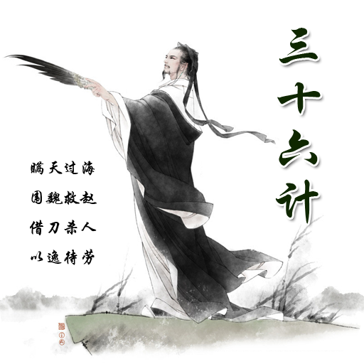 三十六計(朗讀/注音/注釋) 書籍 App LOGO-APP開箱王