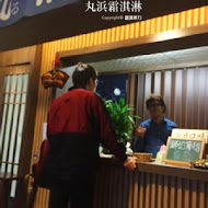 丸浜日式手作霜淇淋