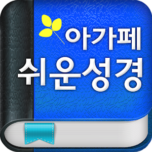 아가페 쉬운성경.apk 3.4