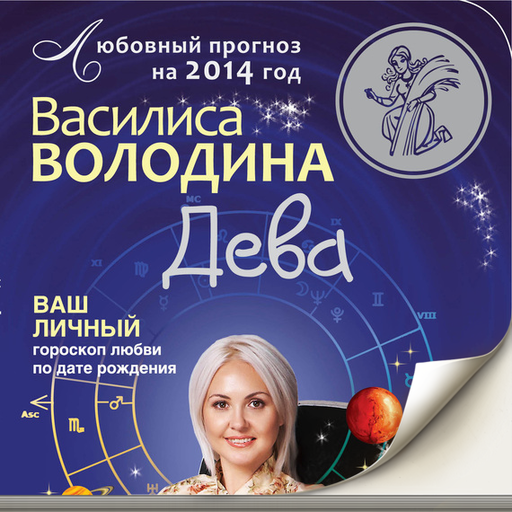 Гороскоп володина май. Гороскоп Володина декабрь.