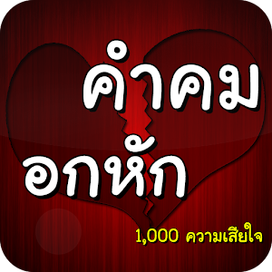 คำคมอกหัก 1,000 ความเสียใจ.apk 1.0