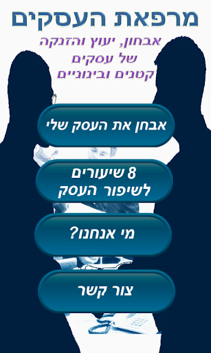 אבחון ויעוץ עסקי - מרפאת עסקים