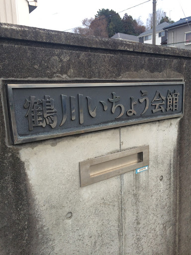 Portal - 鶴川いちょう会館