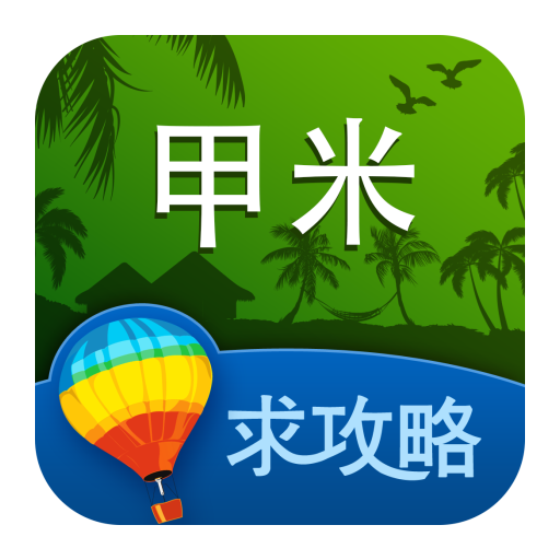 甲米旅游攻略 LOGO-APP點子