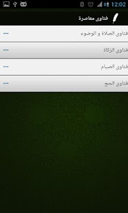 فتاوى معاصرة Screenshots 3