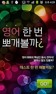Free Download 영어 한번 뽀개볼까?(만화로 배우는 영어회화) APK for Android