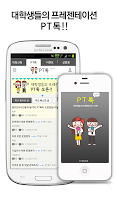 PT톡 - 대학생들의 프레젠테이션 APK Screenshot #2