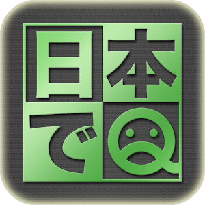 日本でＱ 休閒 App LOGO-APP開箱王
