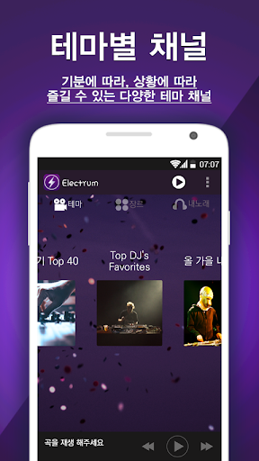 【免費音樂App】일렉 라디오, 일렉트럼 -Electrum! EDM/클럽-APP點子