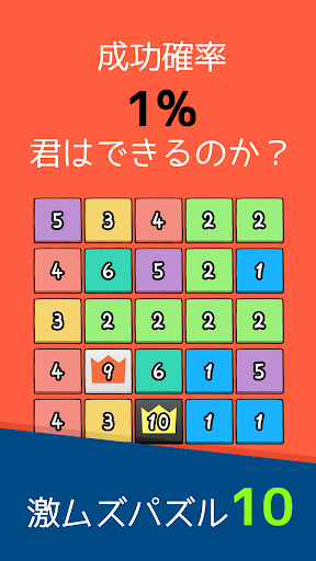 激ムズ１０パズルゲームアプリ｜10をつくりなはれ。