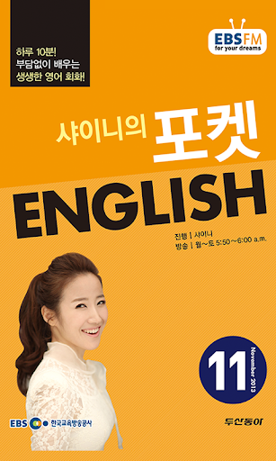 【免費教育App】EBS FM 포켓 English (2013.11월호)-APP點子