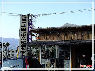 豐丘黑火炭葡萄