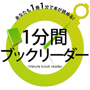 1分間ブックリーダー 1.0