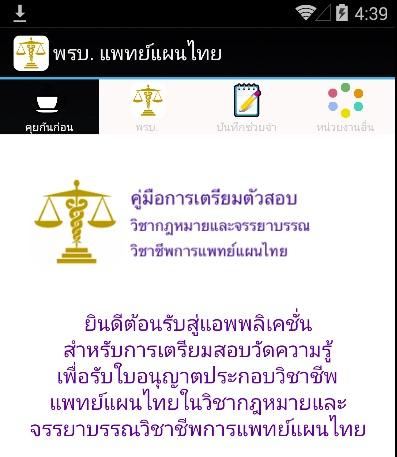 พรบ. วิชาชีพการแพทย์แผนไทย