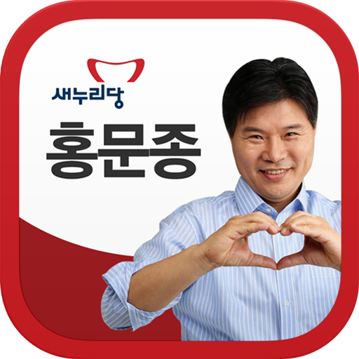 새누리당 홍문종 후보 LOGO-APP點子