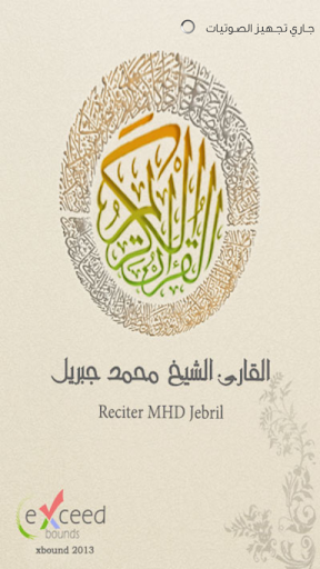 محمد جبريل - القرآن الكريم