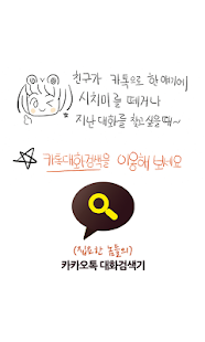 Free [ 집요한놈 ] 카카오톡 대화 검색기 APK for Android