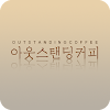 아웃스탠딩커피