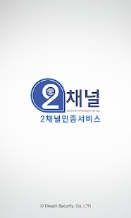 2채널 인증 서비스 Screenshots 0