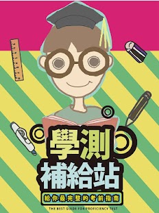 How to install 學測補給站 1.0.2 unlimited apk for bluestacks