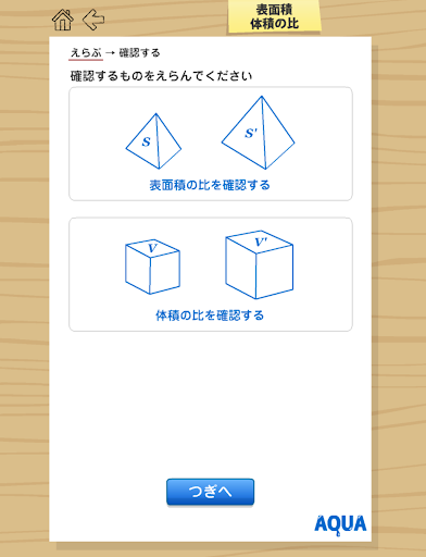 表面積・体積の比 さわってうごく数学「AQUAアクア」