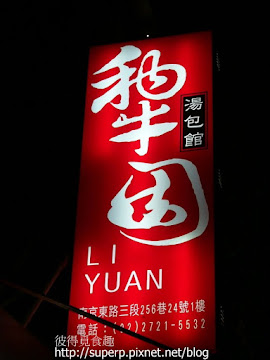 犁園湯包館