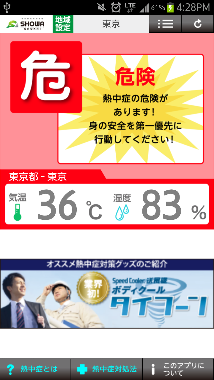 熱中症アプリ Screen 1