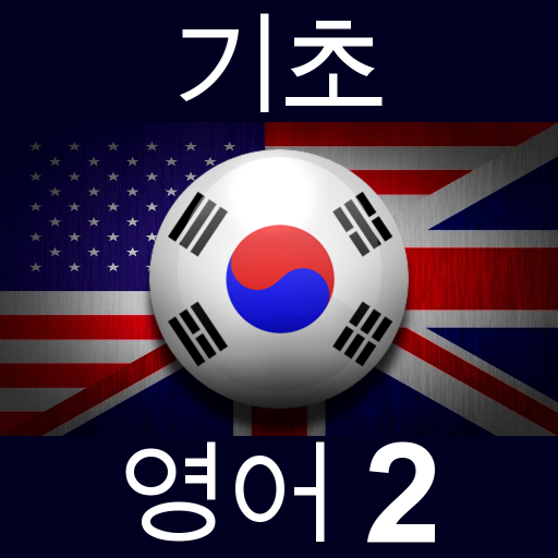 기초 영어 2 LOGO-APP點子